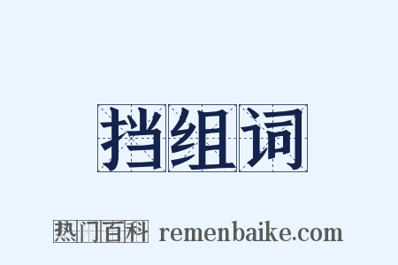 挡组词是什么意思的图片